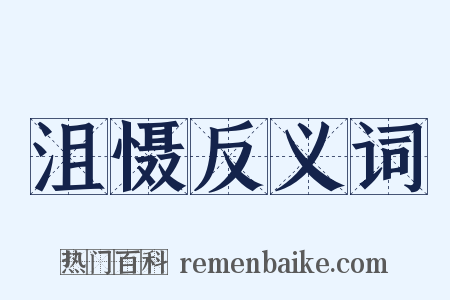 沮慑反义词是什么意思的图片
